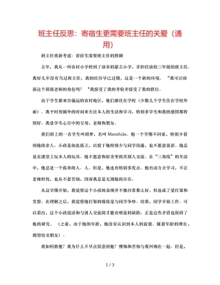 班主任反思寄宿生更需要班主任的关爱（通用） 