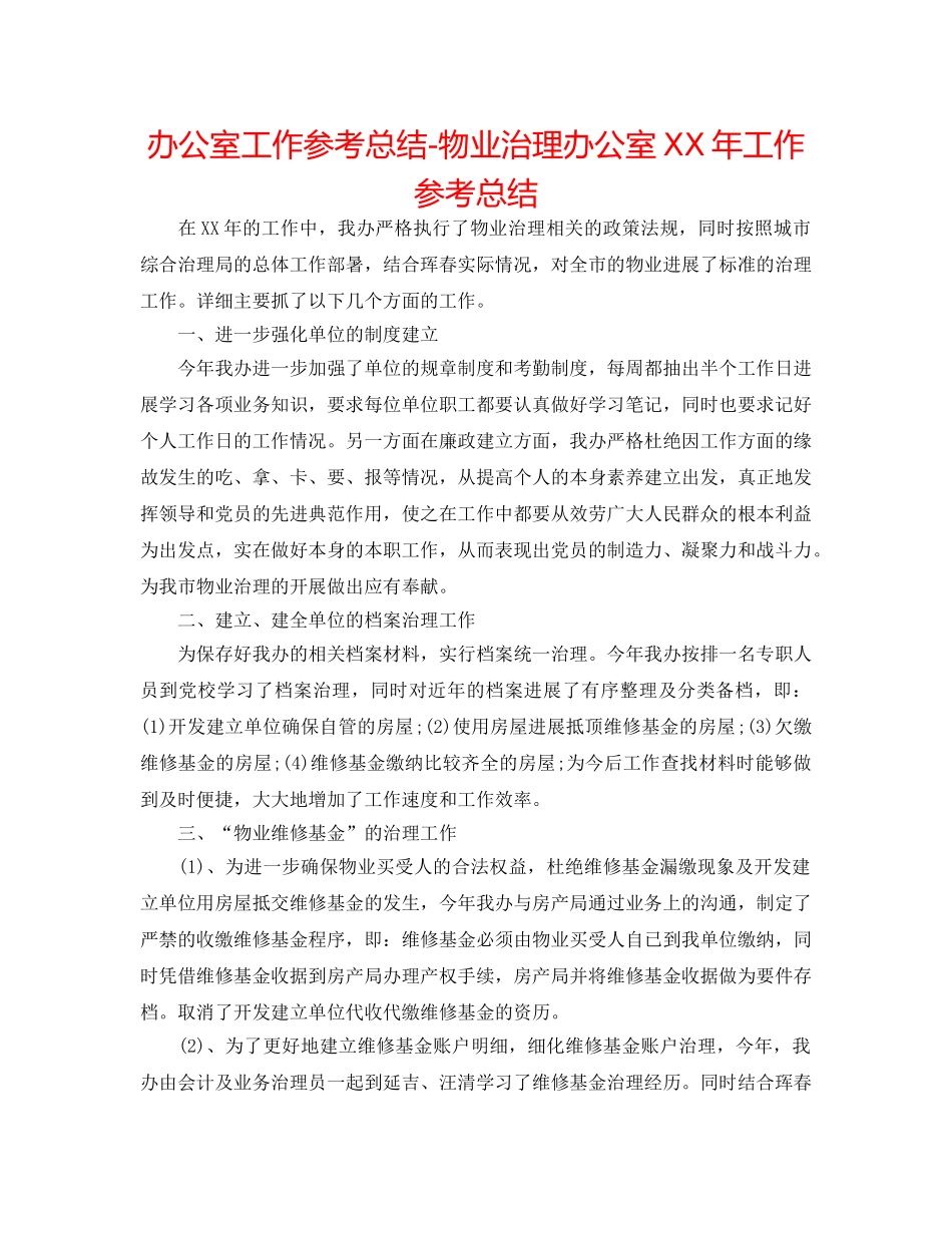 办公室工作参考总结-物业管理办公室XX年工作参考总结 _第1页