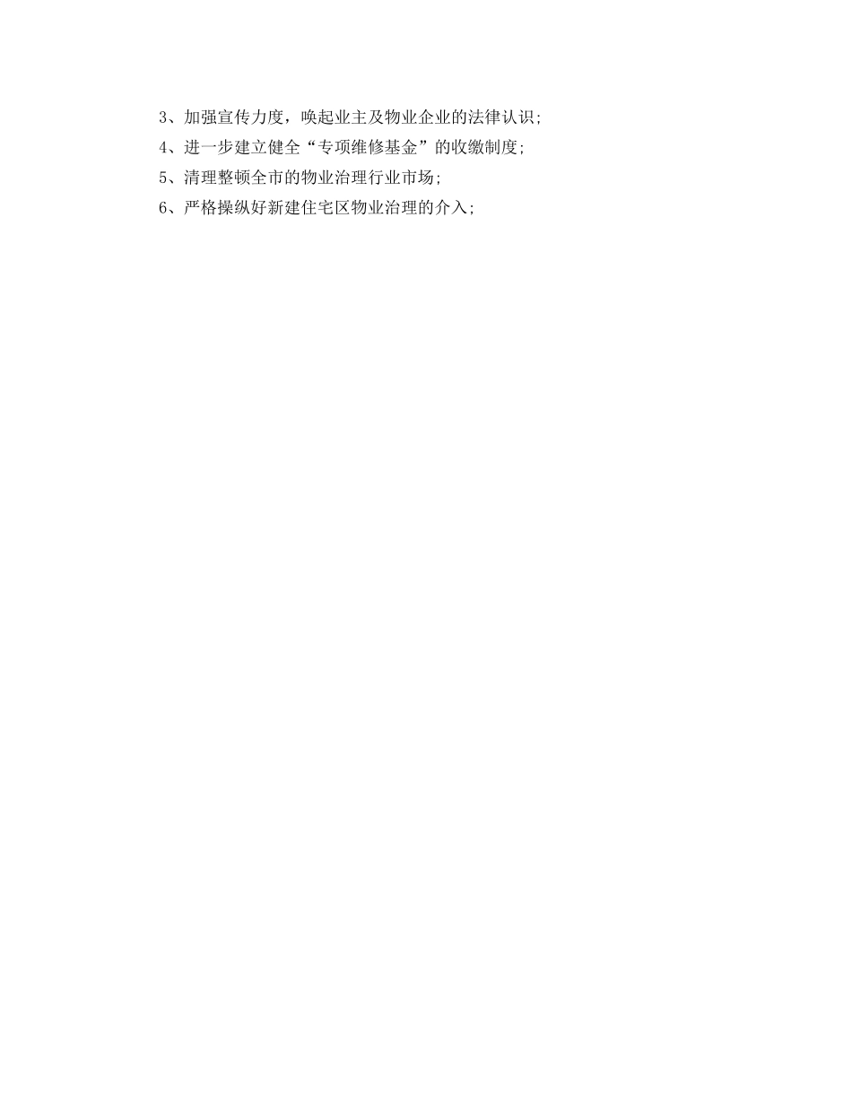 办公室工作参考总结-物业管理办公室XX年工作参考总结 _第3页