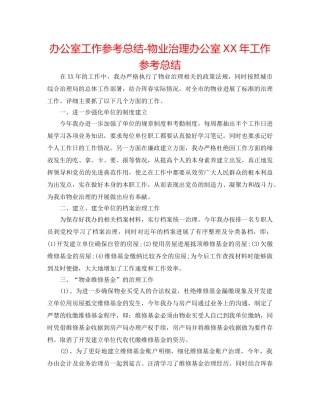 办公室工作参考总结-物业管理办公室XX年工作参考总结 