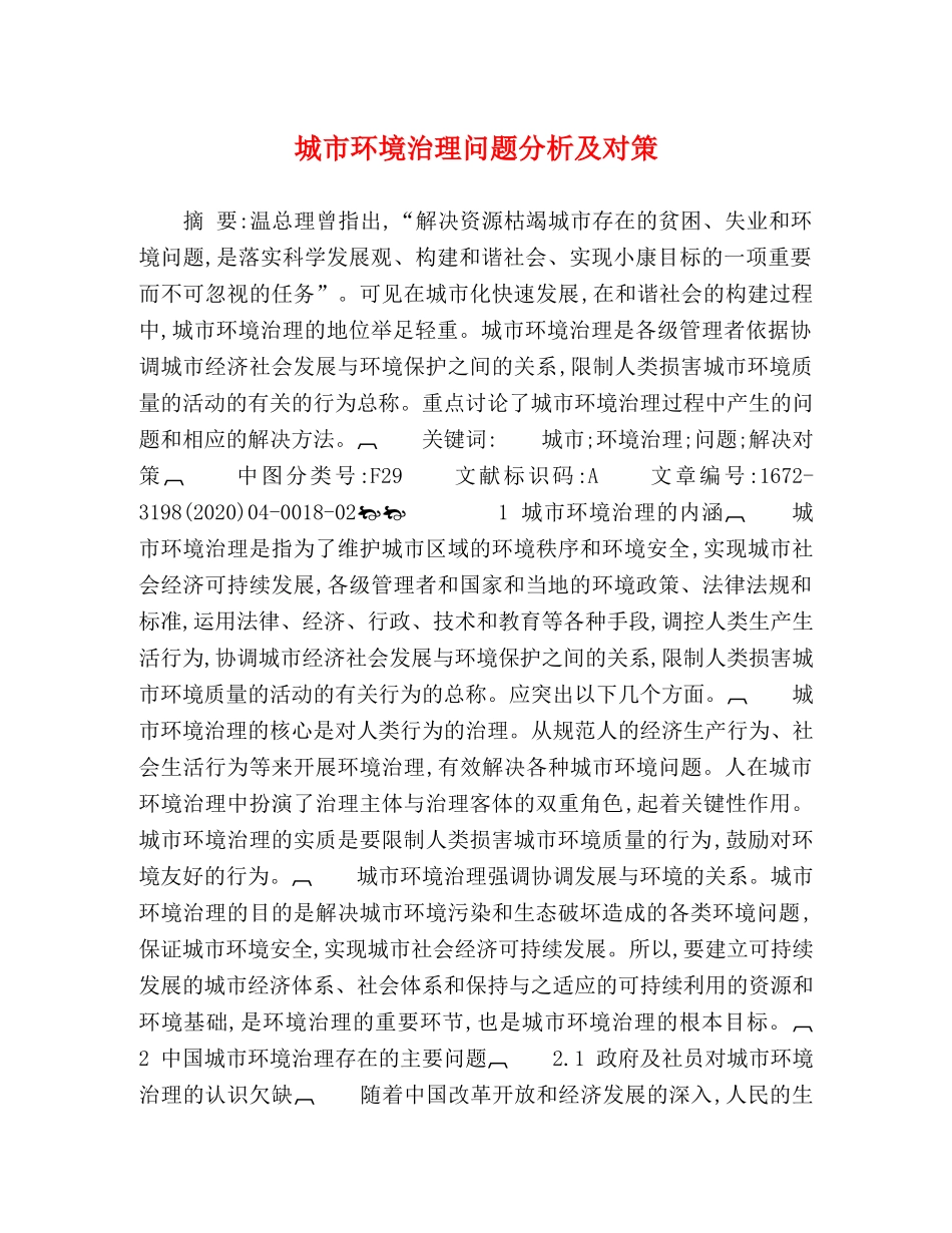 城市环境治理问题分析及对策 _第1页