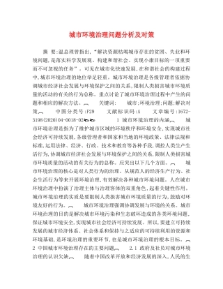城市环境治理问题分析及对策 