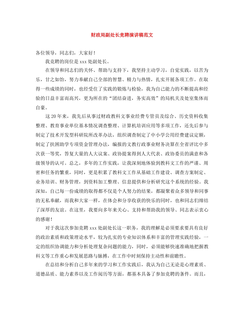 财政局副处长竞聘演讲稿范文 _第1页