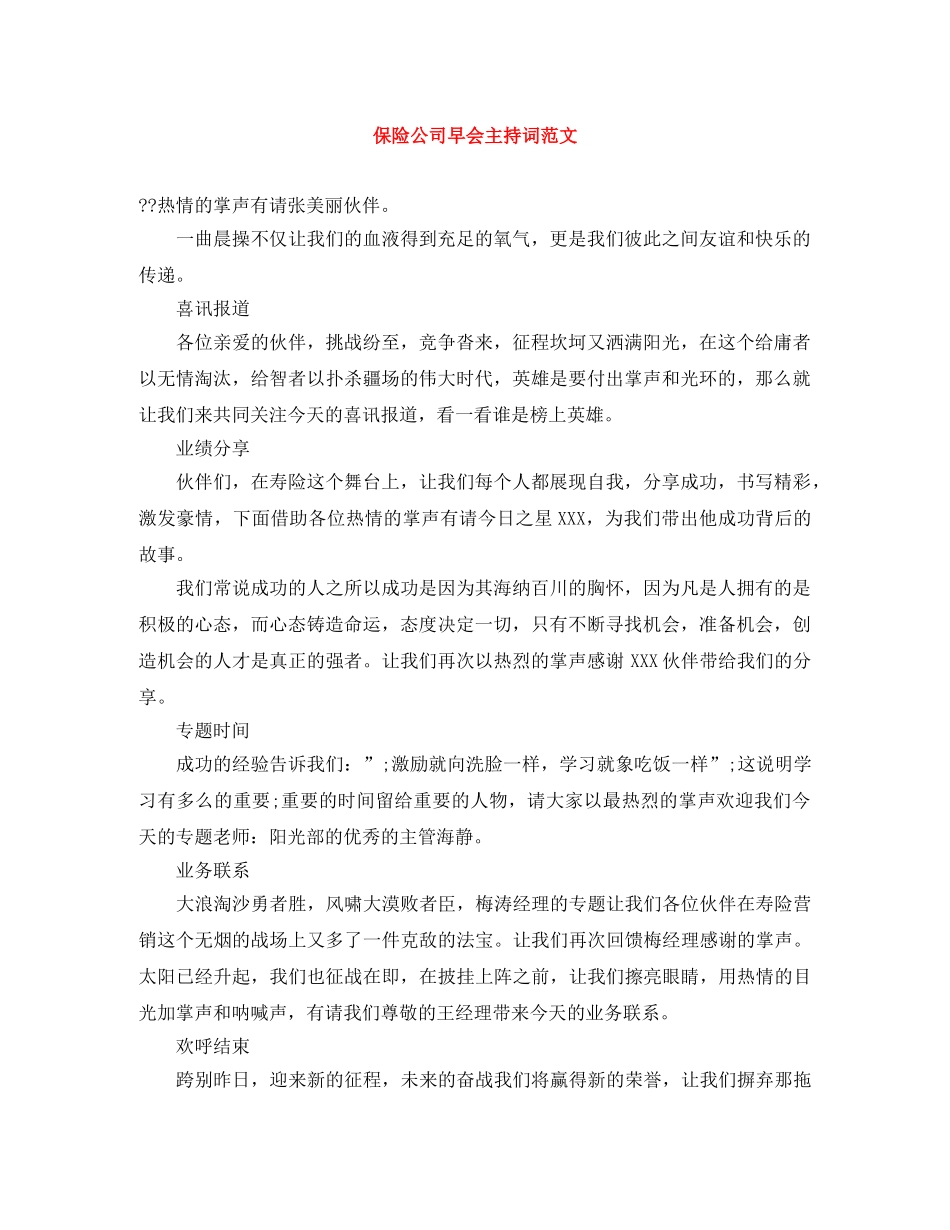 保险公司早会主持词范文 _第1页