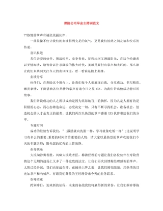 保险公司早会主持词范文 