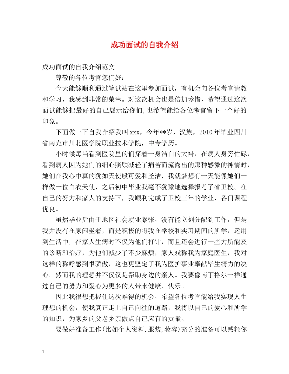 成功面试的自我介绍 _第1页