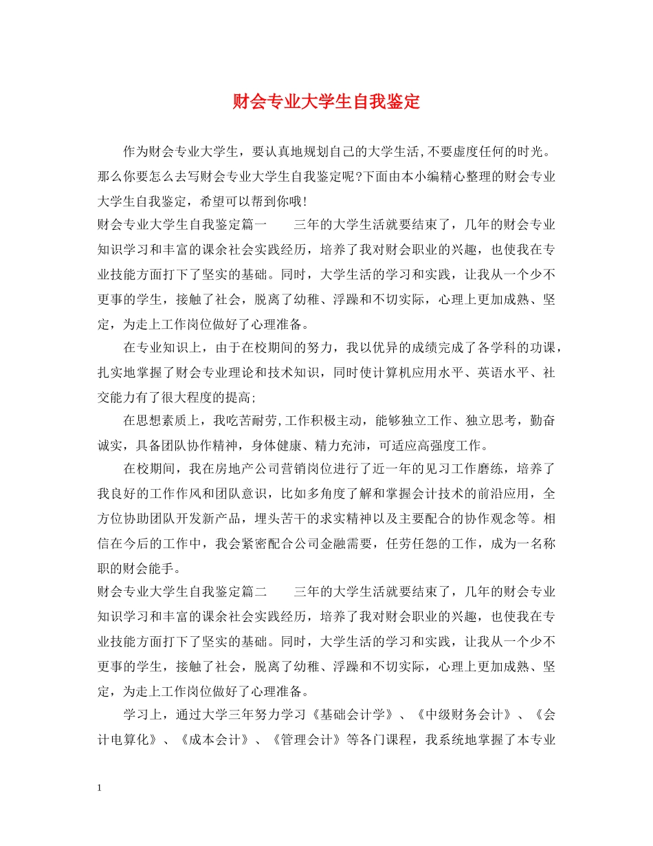 财会专业大学生自我鉴定 _第1页