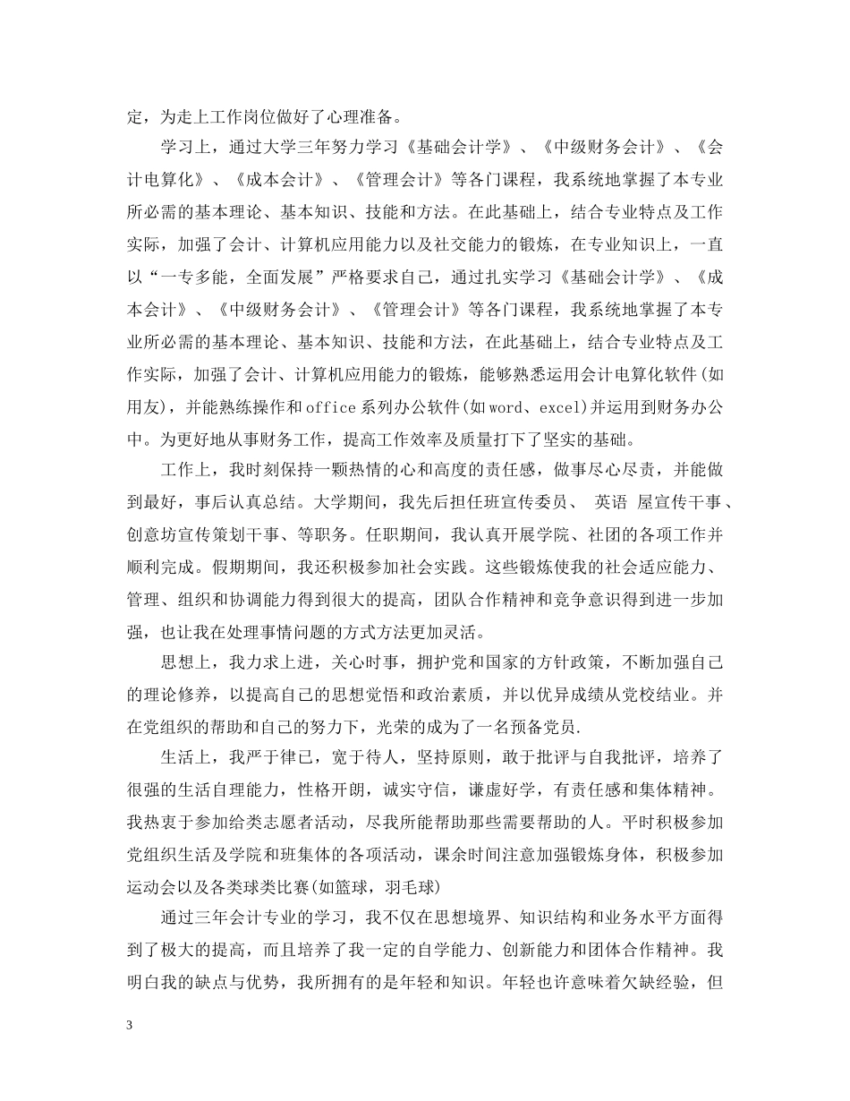 财会专业大学生自我鉴定 _第3页