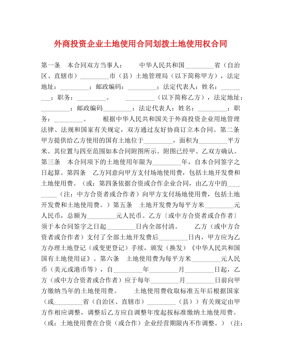 外商投资企业土地使用合同划拨土地使用权合同 _第1页
