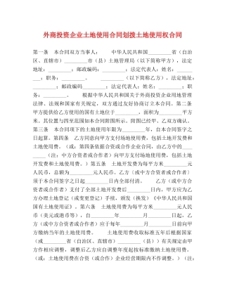 外商投资企业土地使用合同划拨土地使用权合同 