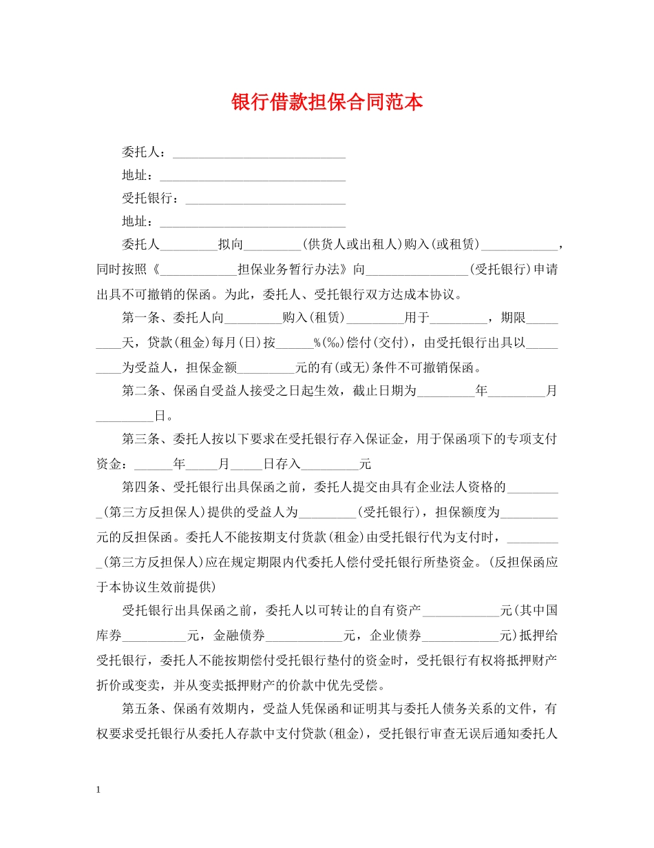 银行借款担保合同范本 _第1页