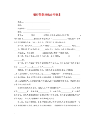 银行借款担保合同范本 