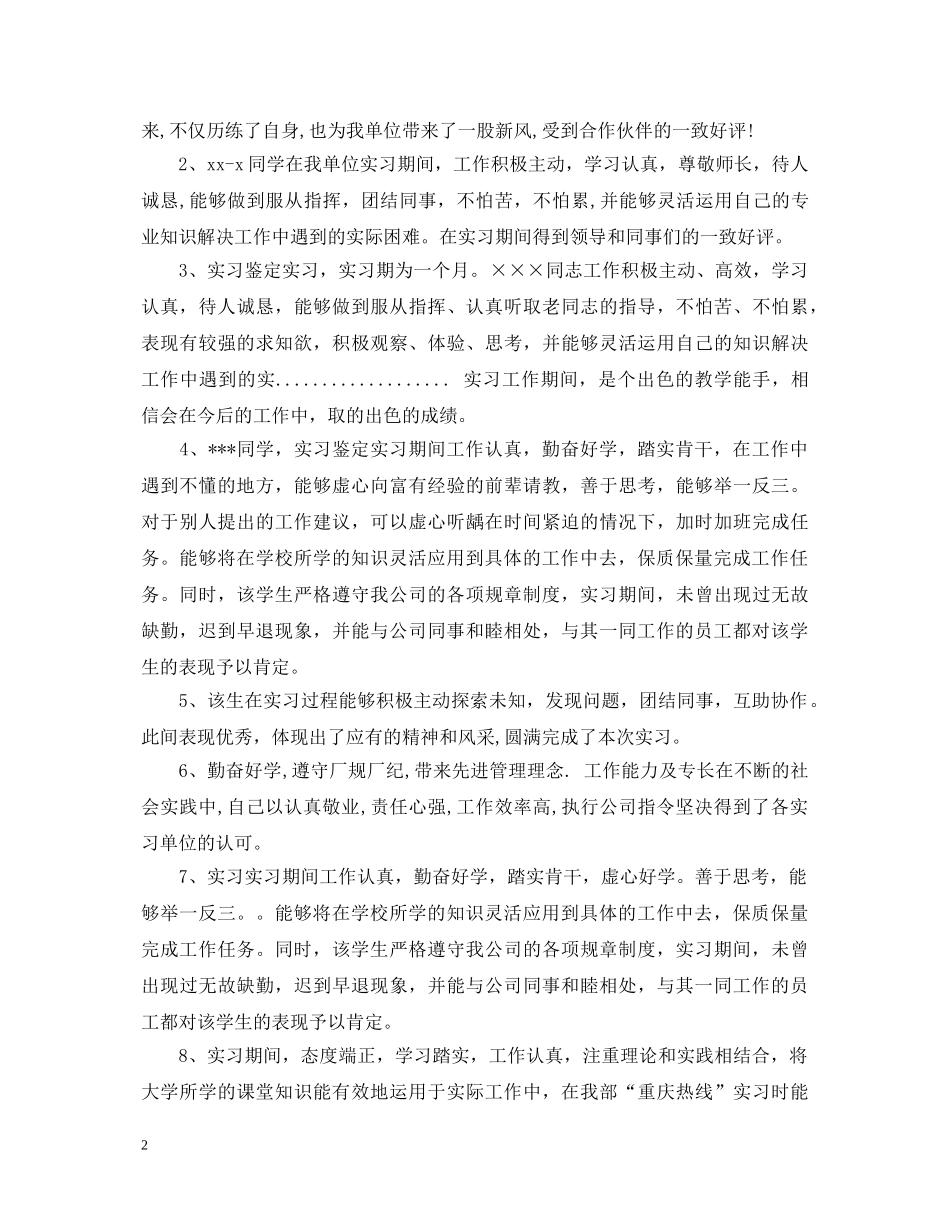 毕业实习鉴定表实习单位意见汇总 _第2页