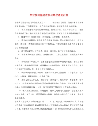 毕业实习鉴定表实习单位意见汇总 