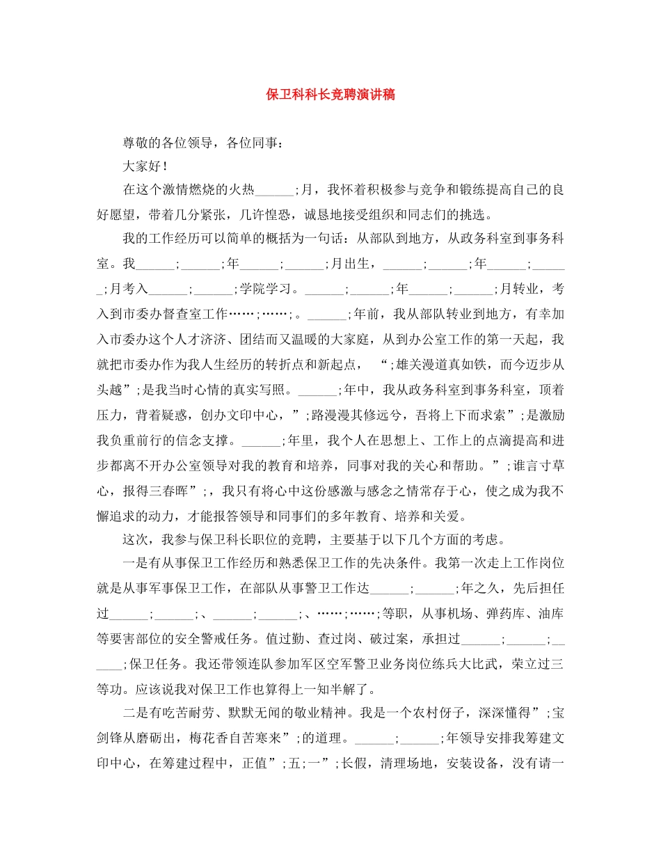 保卫科科长竞聘演讲稿 _第1页