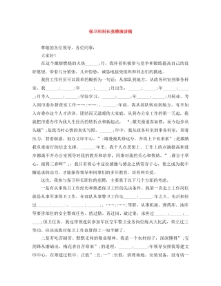 保卫科科长竞聘演讲稿 