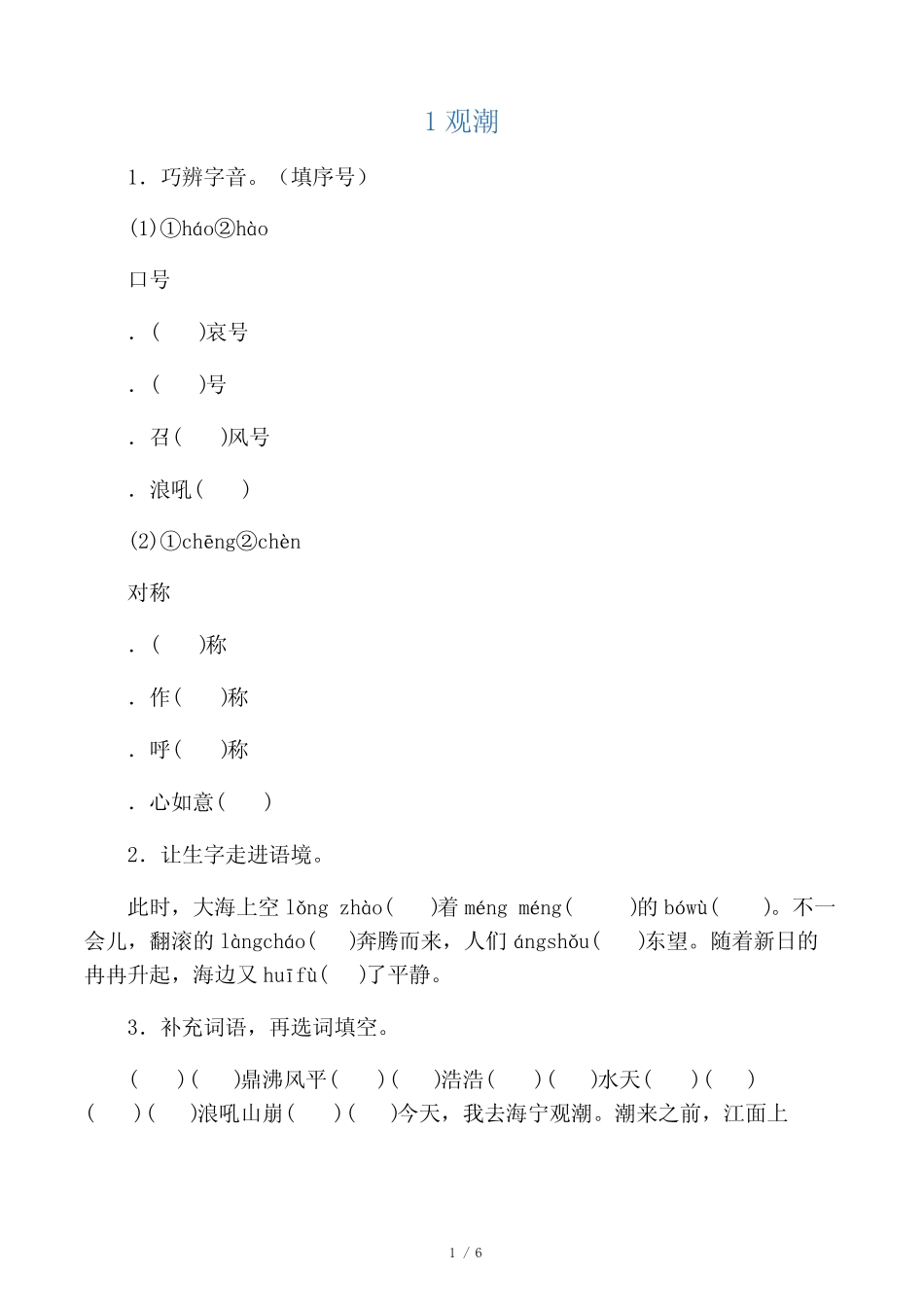 部编四年级上册语文 第1课 观潮 练习题(解析版) _第1页