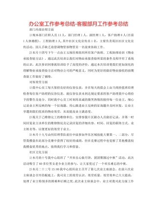 办公室工作参考总结-客服部月工作参考总结 