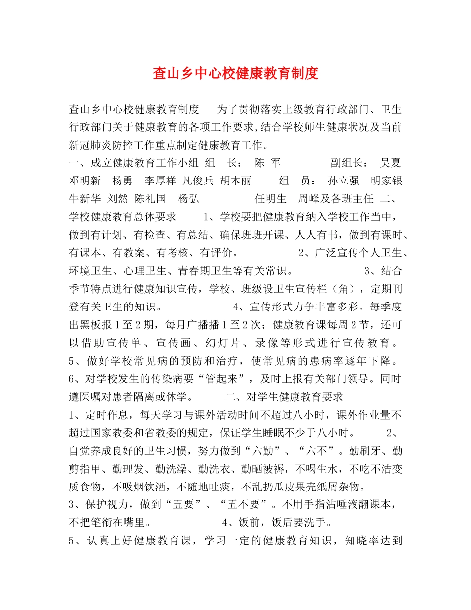 查山乡中心校健康教育制度 _第1页