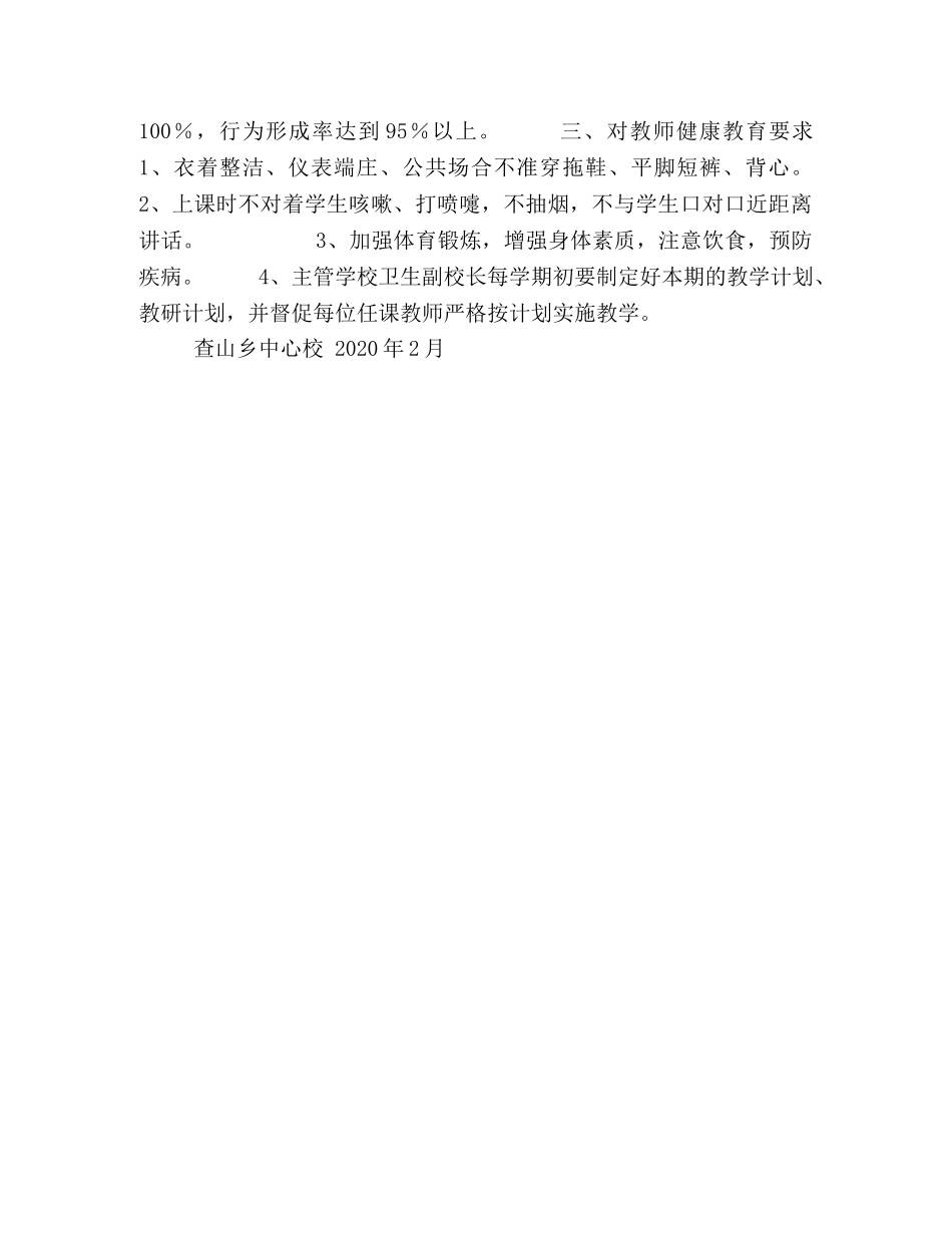 查山乡中心校健康教育制度 _第2页