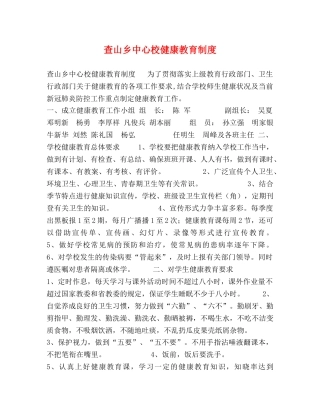 查山乡中心校健康教育制度 