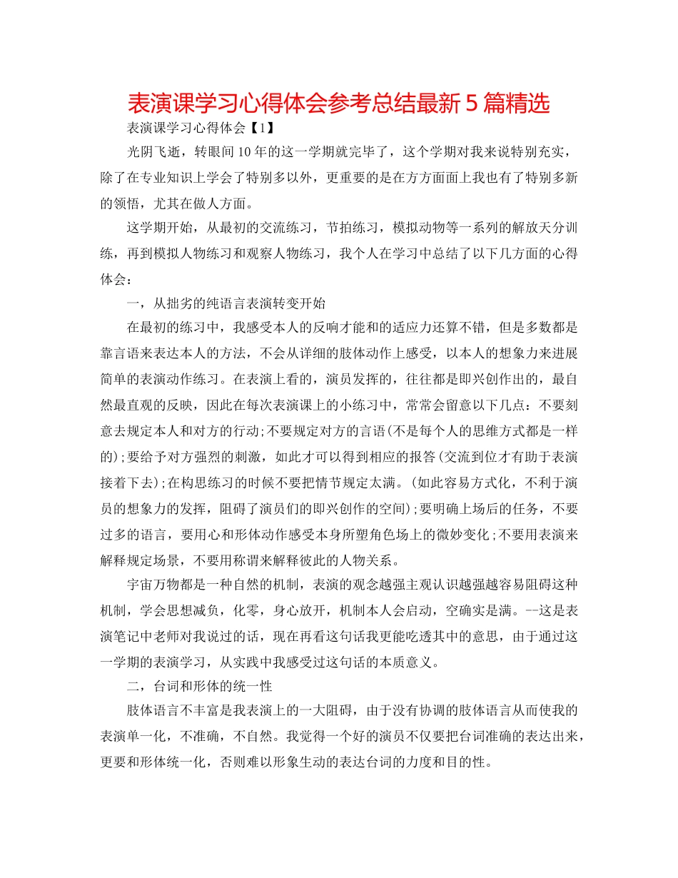 表演课学习心得体会参考总结最新5篇精选 _第1页