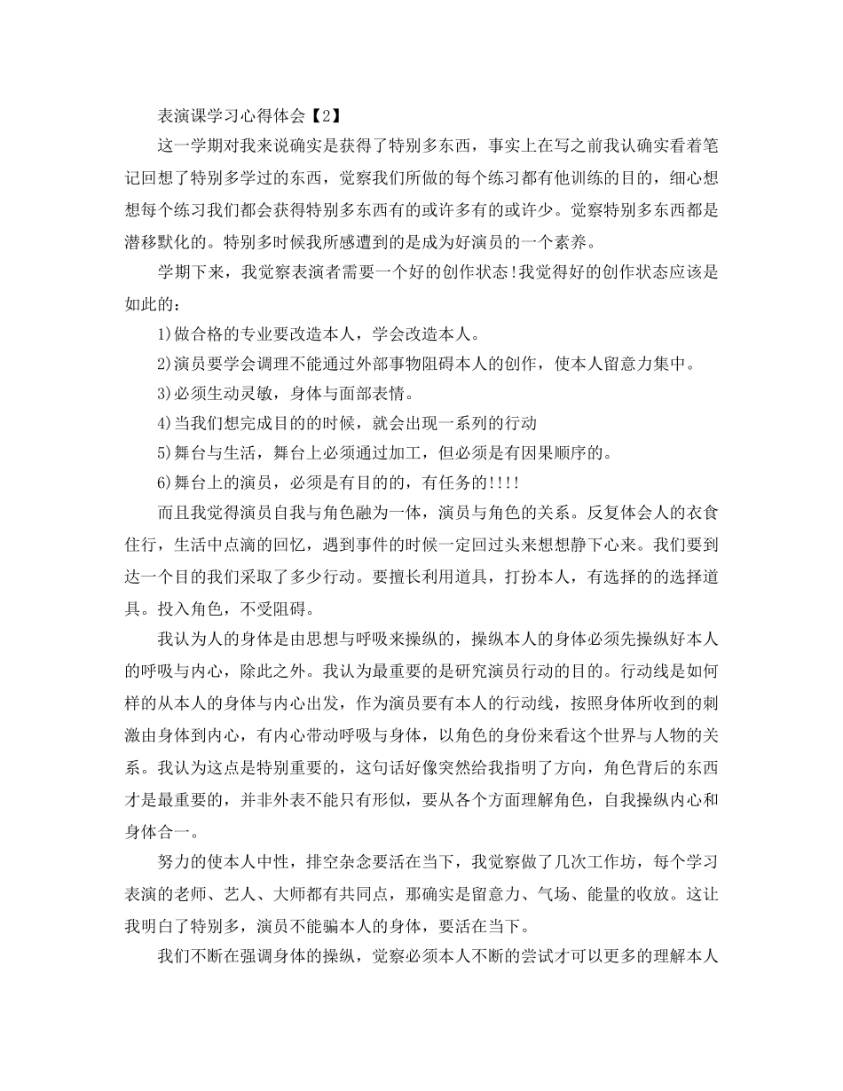 表演课学习心得体会参考总结最新5篇精选 _第3页