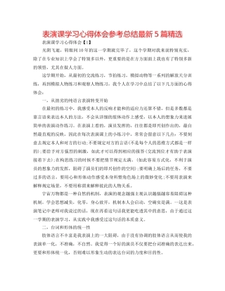 表演课学习心得体会参考总结最新5篇精选 