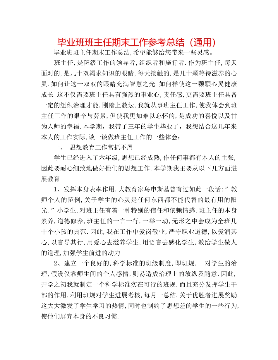 毕业班班主任期末工作参考总结（通用） _第1页