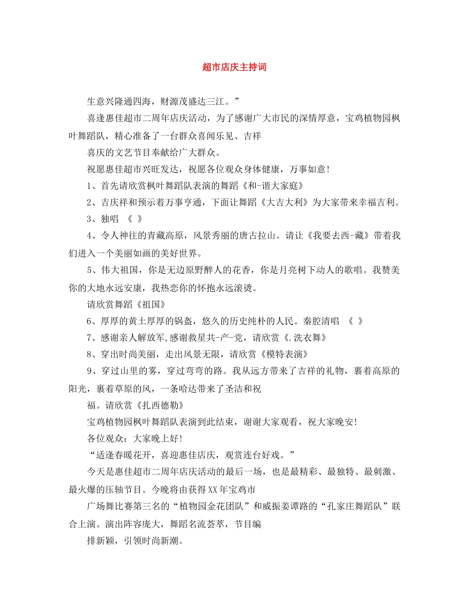 超市店庆主持词 _第1页