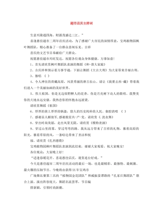 超市店庆主持词 