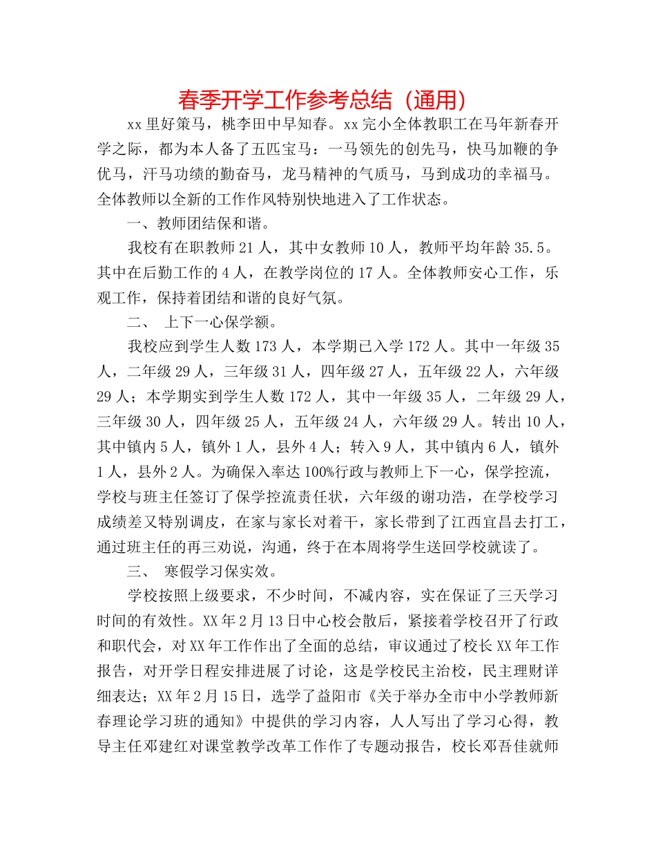 春季开学工作参考总结（通用） _第1页
