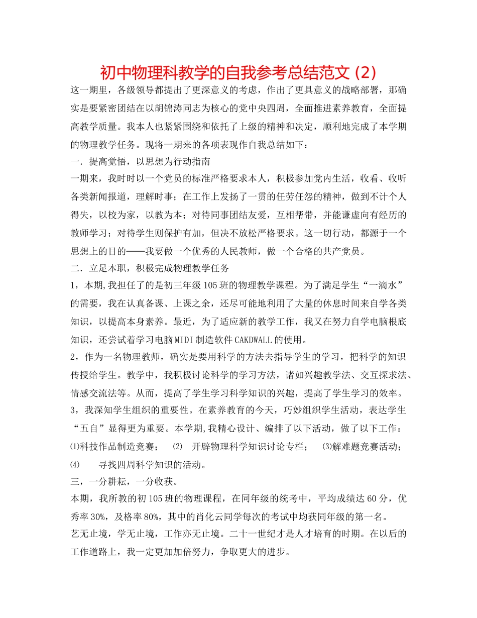 初中物理科教学的自我参考总结范文 (2) _第1页