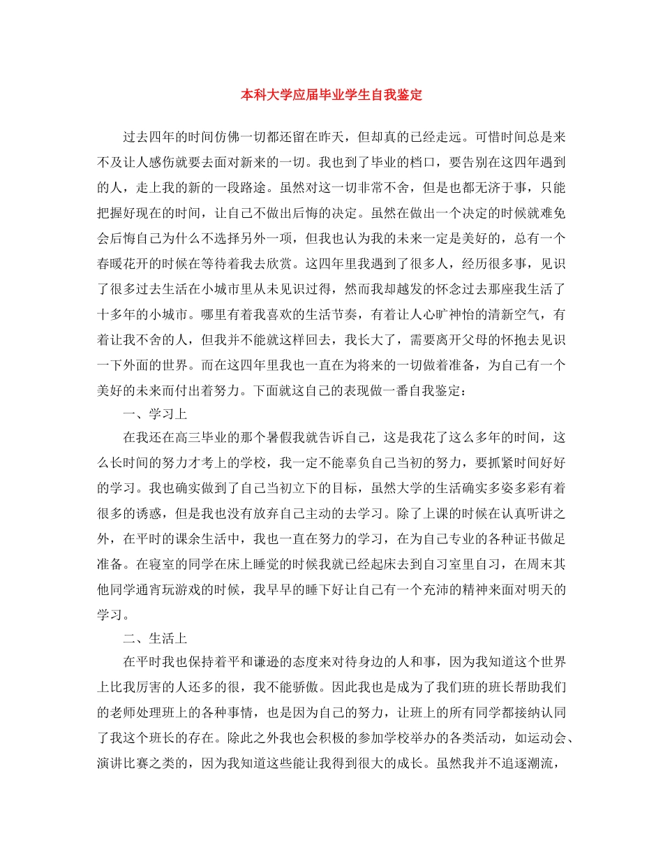 本科大学应届毕业学生自我鉴定 _第1页