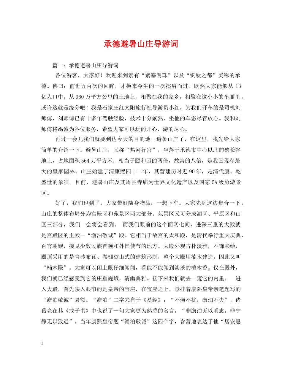 承德避暑山庄导游词2 _第1页