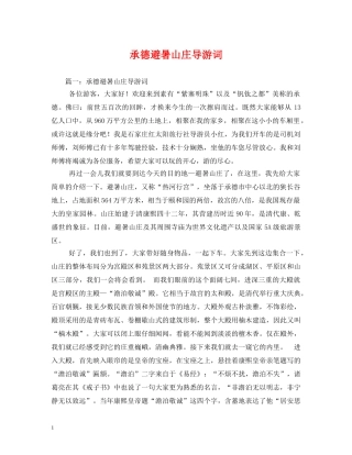 承德避暑山庄导游词2 