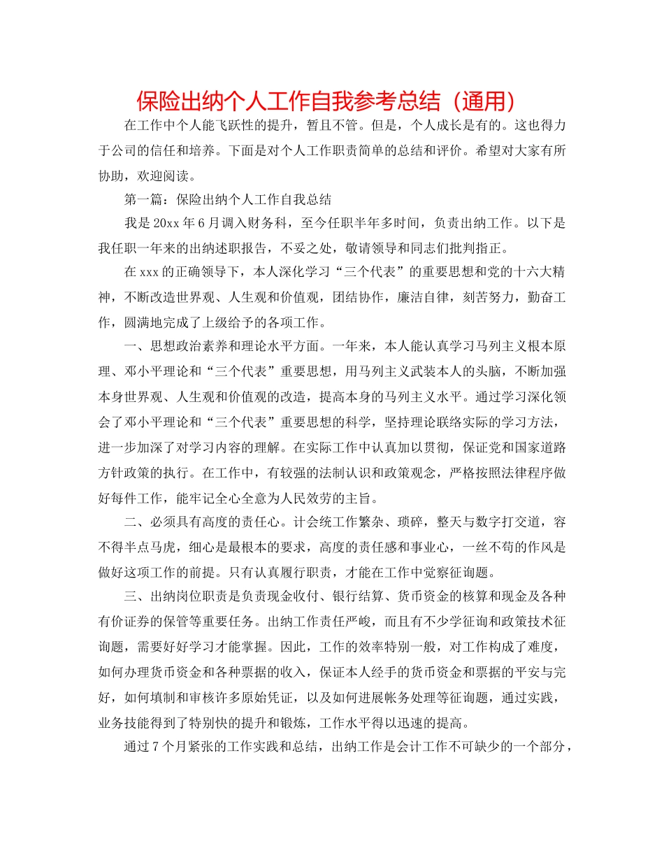 保险出纳个人工作自我参考总结（通用） _第1页