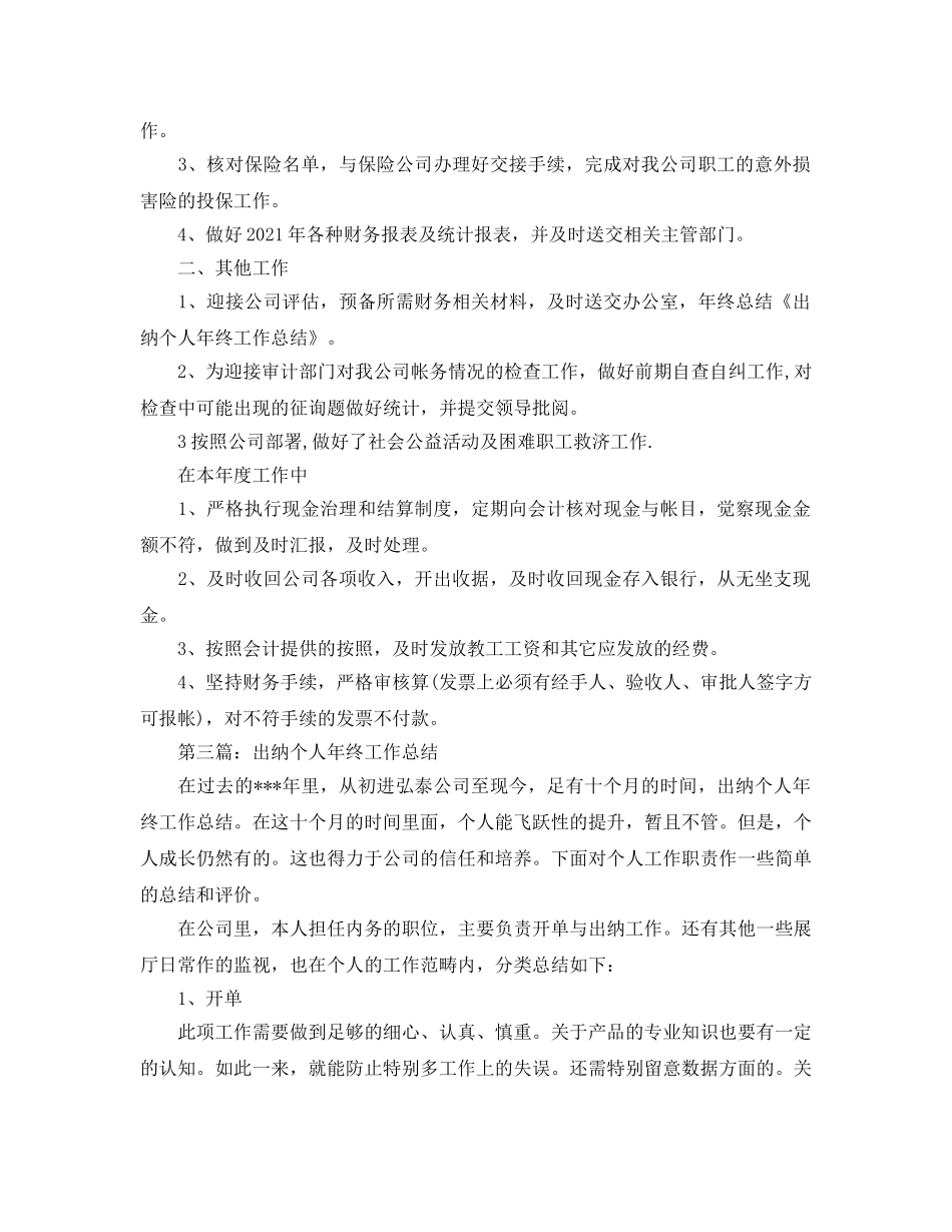 保险出纳个人工作自我参考总结（通用） _第3页