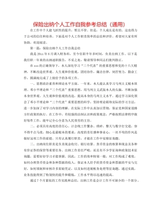 保险出纳个人工作自我参考总结（通用） 