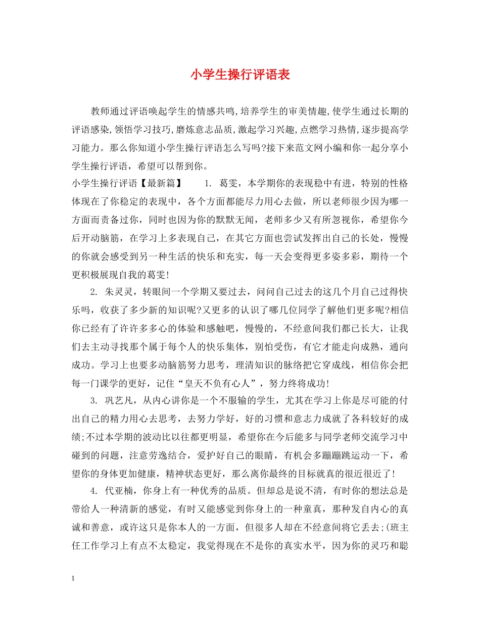 小学生操行评语表 _第1页