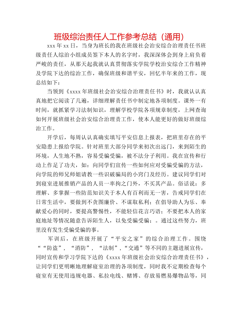 班级综治责任人工作参考总结（通用） _第1页