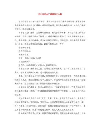 初中运动会广播稿范文六篇 