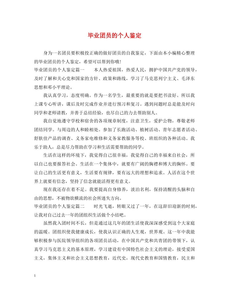 毕业团员的个人鉴定 _第1页
