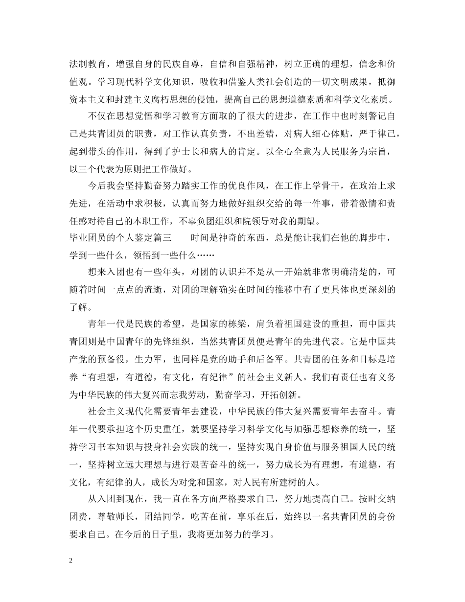 毕业团员的个人鉴定 _第2页