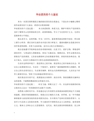 毕业团员的个人鉴定 