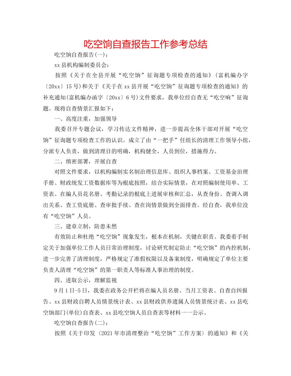 吃空饷自查报告工作参考总结 _第1页