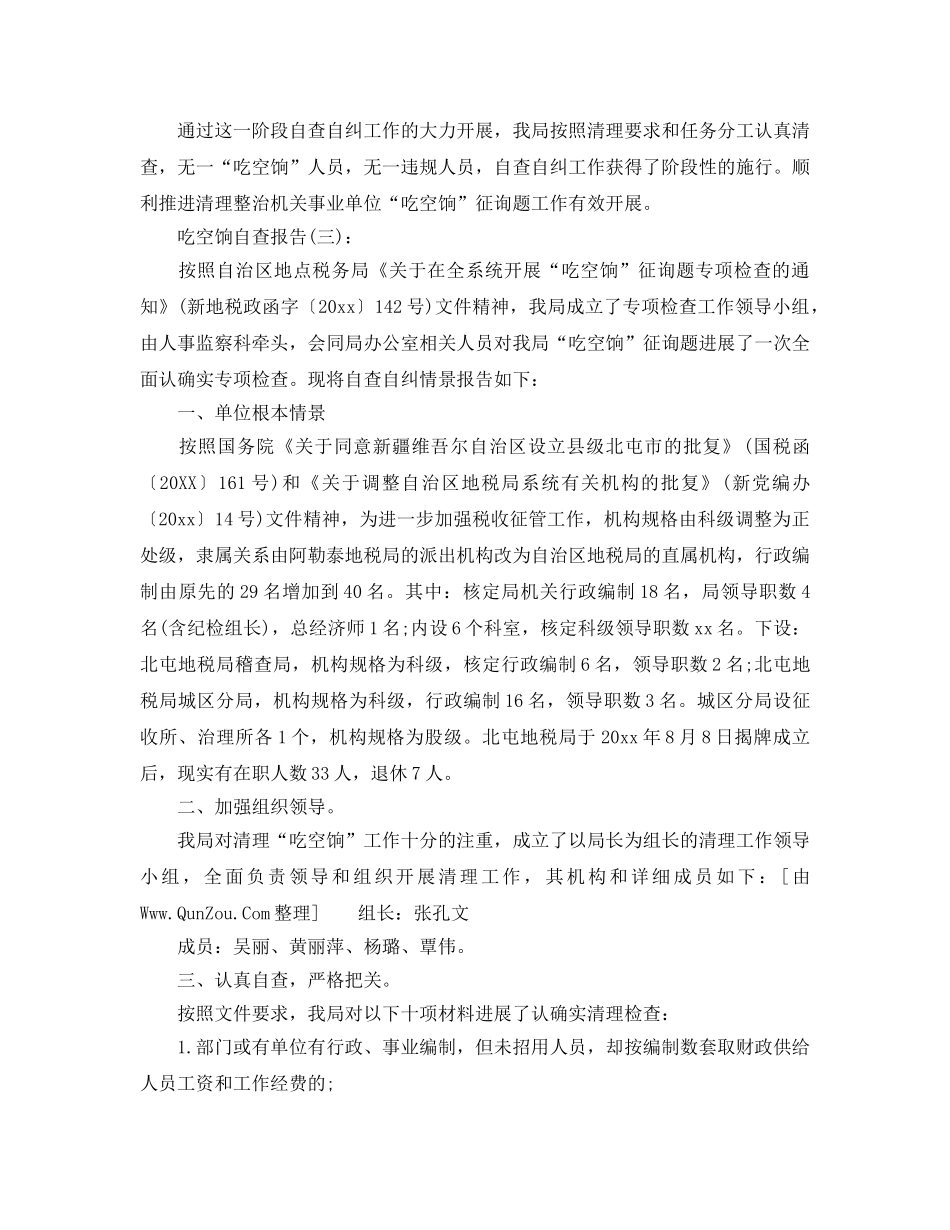 吃空饷自查报告工作参考总结 _第3页