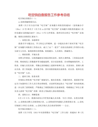 吃空饷自查报告工作参考总结 