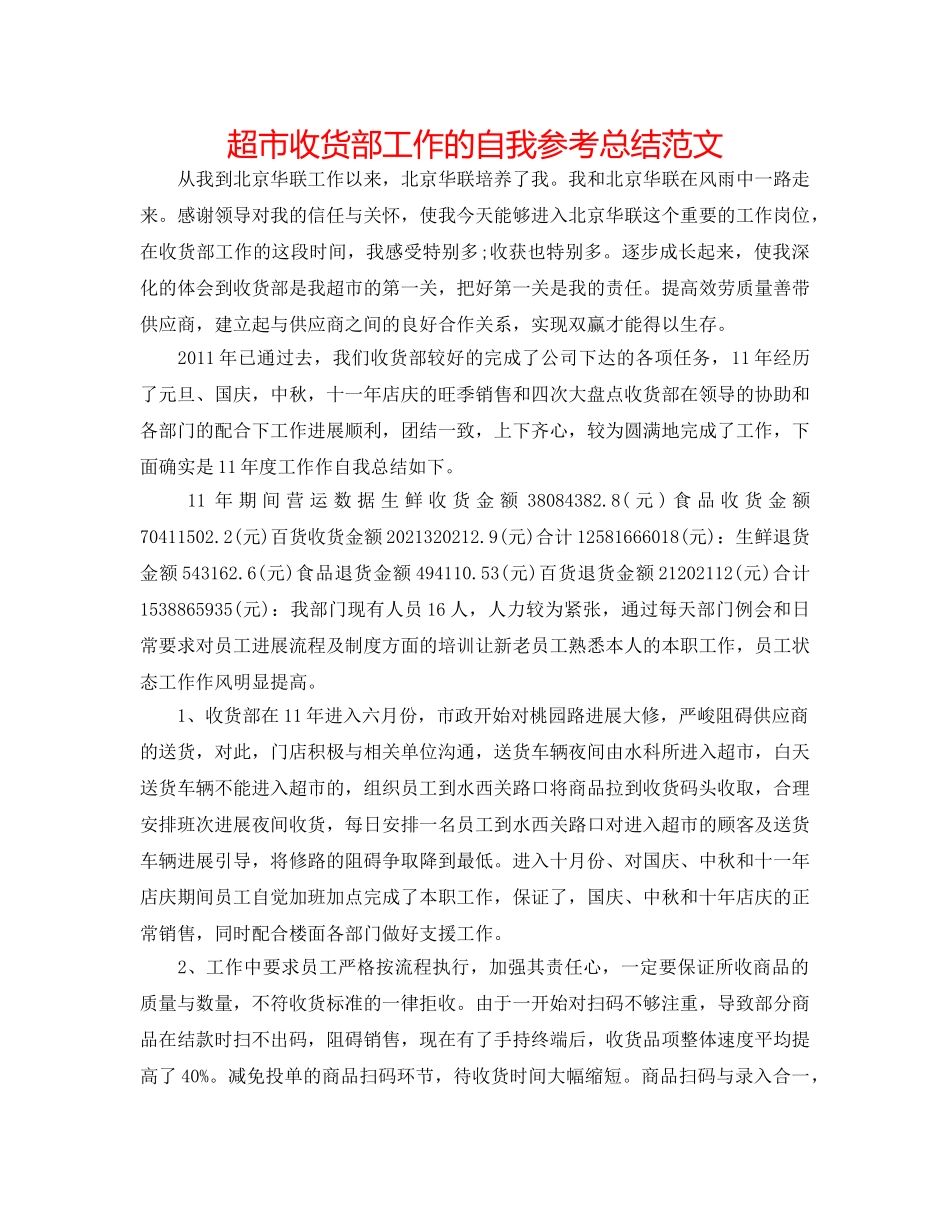 超市收货部工作的自我参考总结范文 _第1页