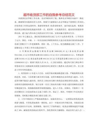 超市收货部工作的自我参考总结范文 